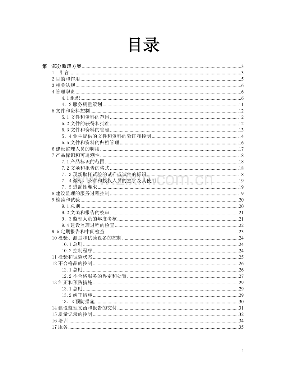 登永县树屏产业园标准化厂房工程监理投标书技术标-学位论文.doc_第2页