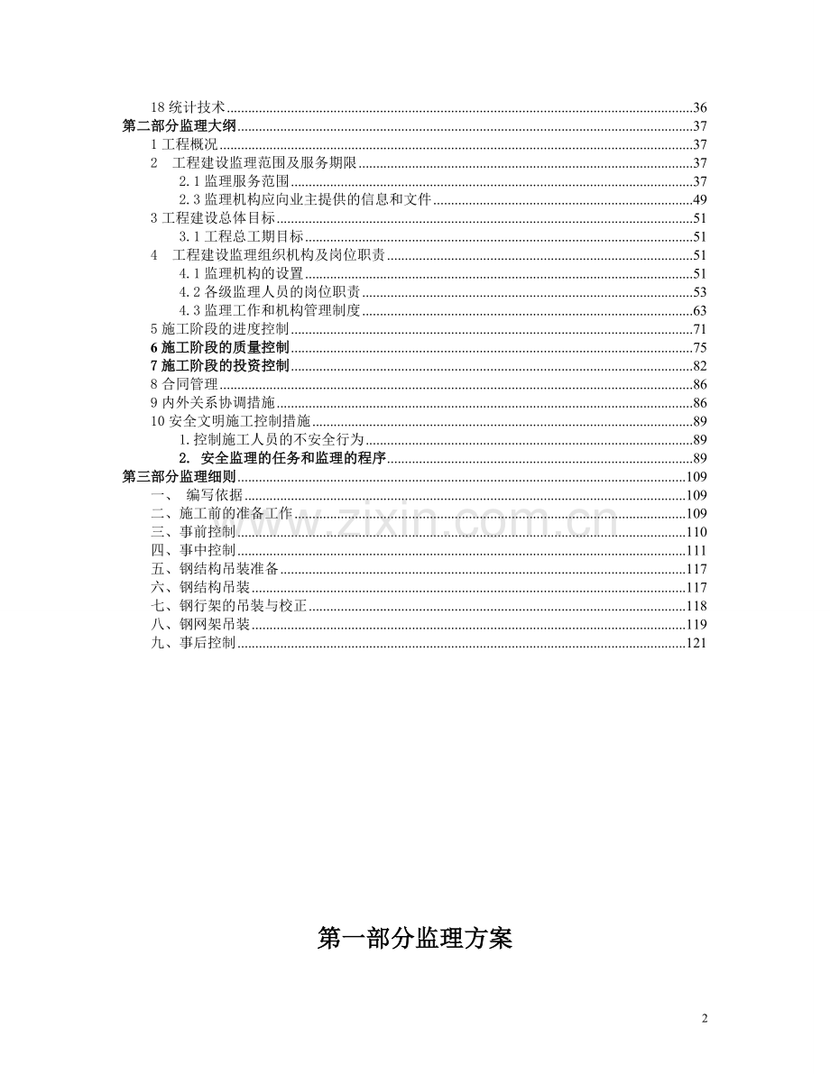 登永县树屏产业园标准化厂房工程监理投标书技术标-学位论文.doc_第3页