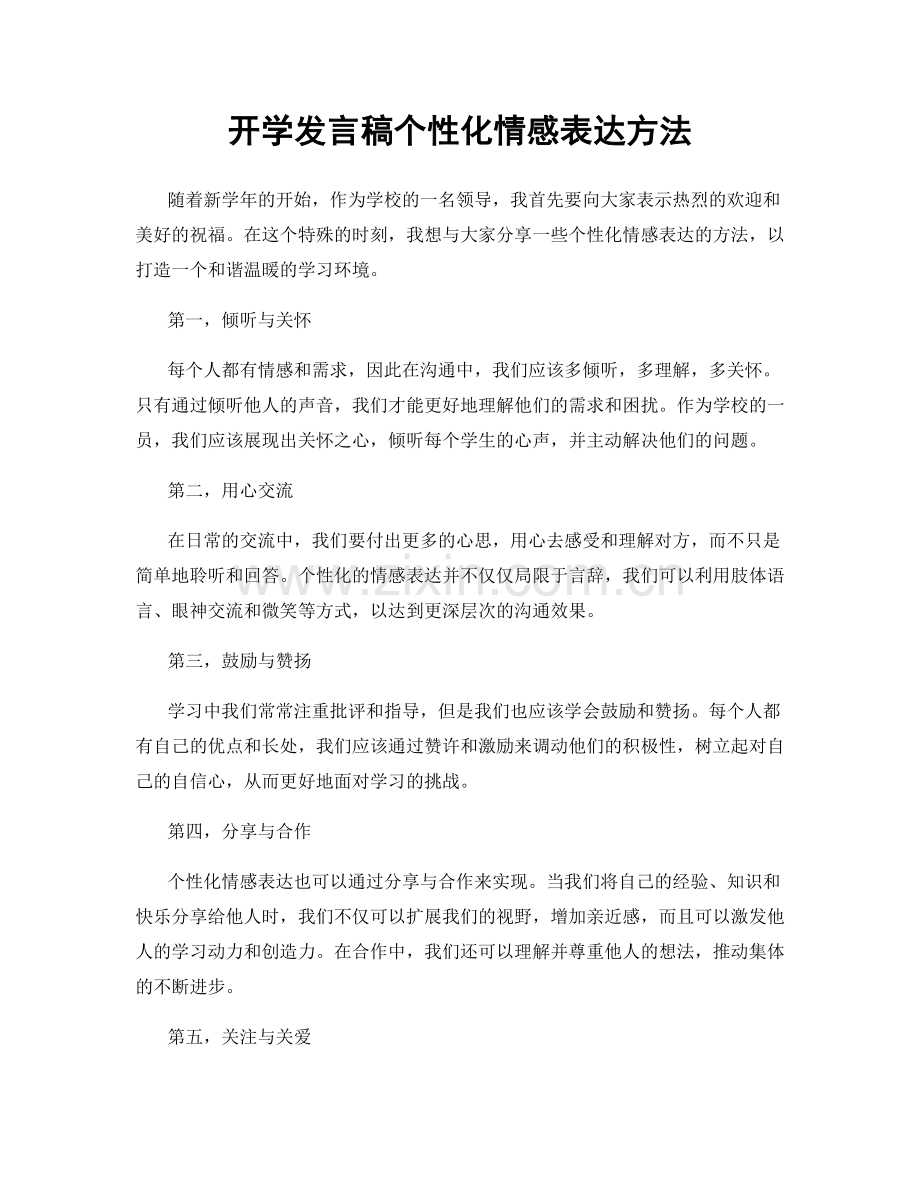 开学发言稿个性化情感表达方法.docx_第1页