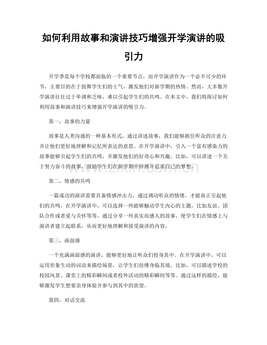 如何利用故事和演讲技巧增强开学演讲的吸引力.docx_第1页