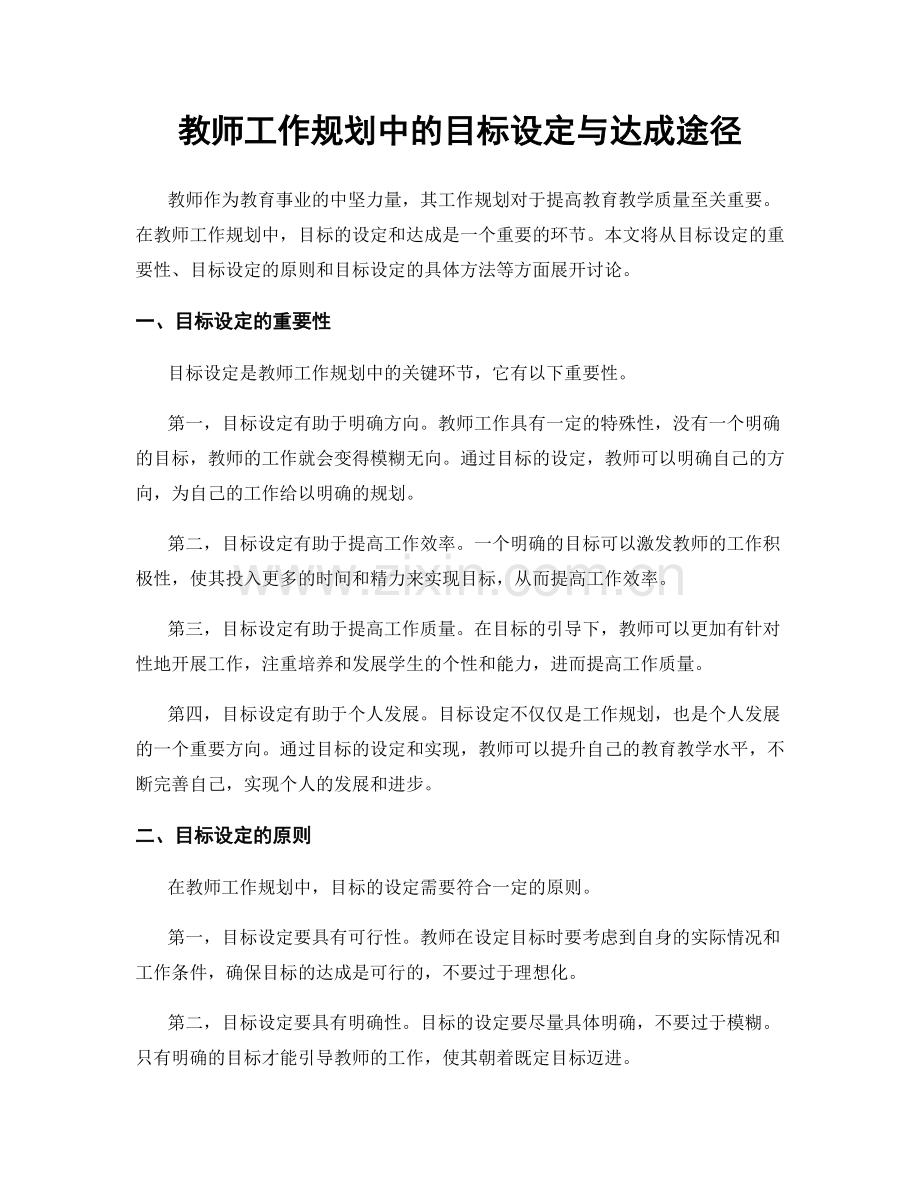 教师工作规划中的目标设定与达成途径.docx_第1页