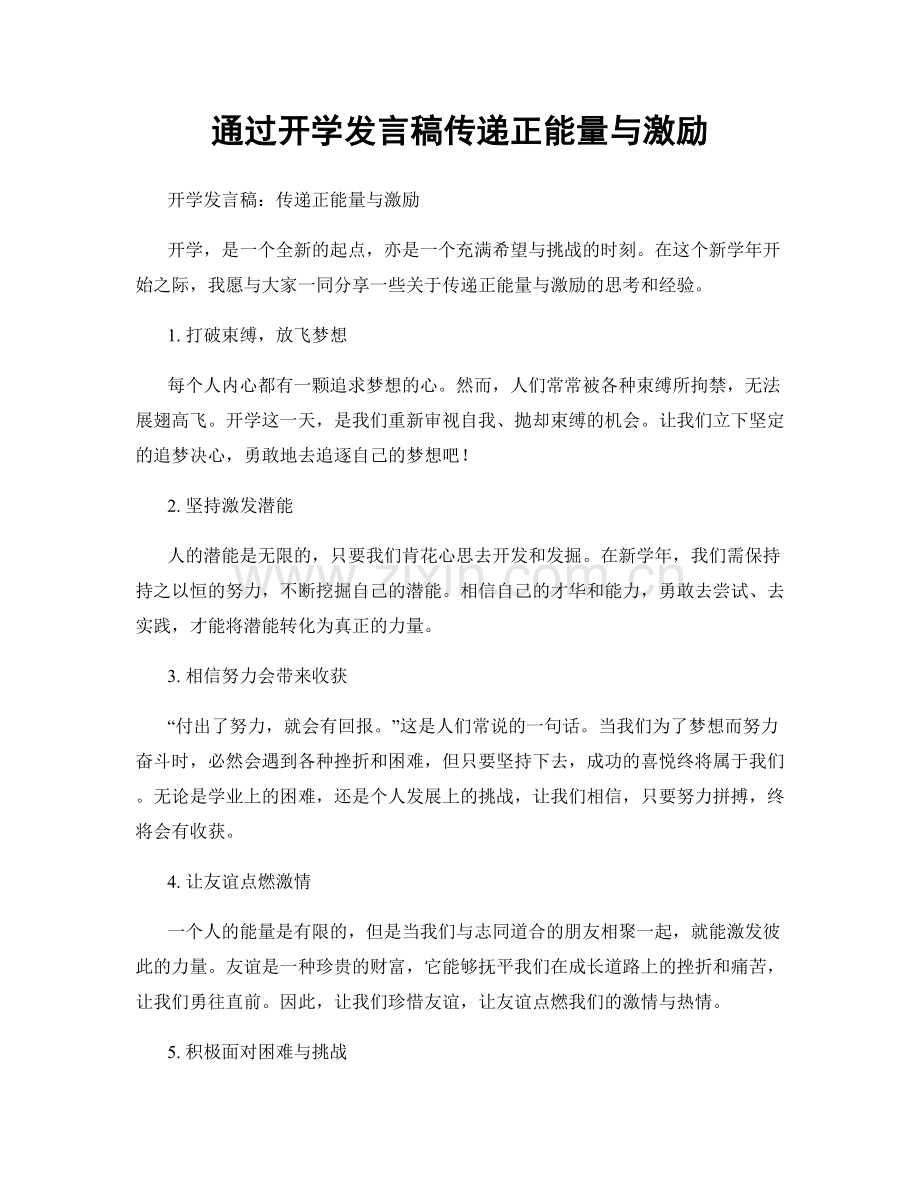 通过开学发言稿传递正能量与激励.docx_第1页