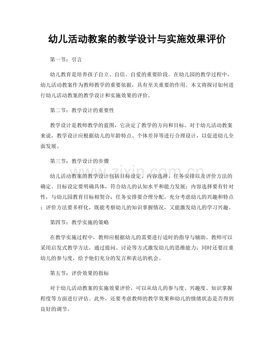 幼儿活动教案的教学设计与实施效果评价.docx_第1页