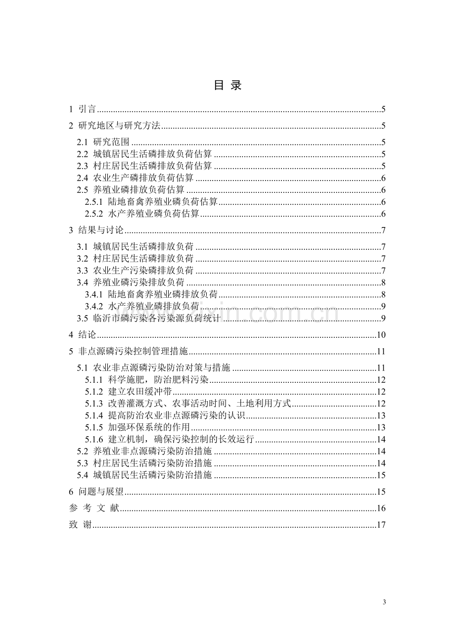 关于非点源性污染的研究--毕业论文.doc_第3页