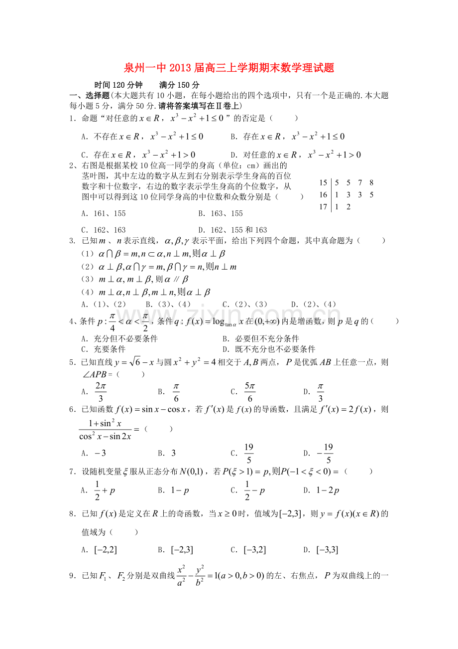 福建省泉州市高三数学上学期期末考试试题-理-新人教A版.doc_第1页