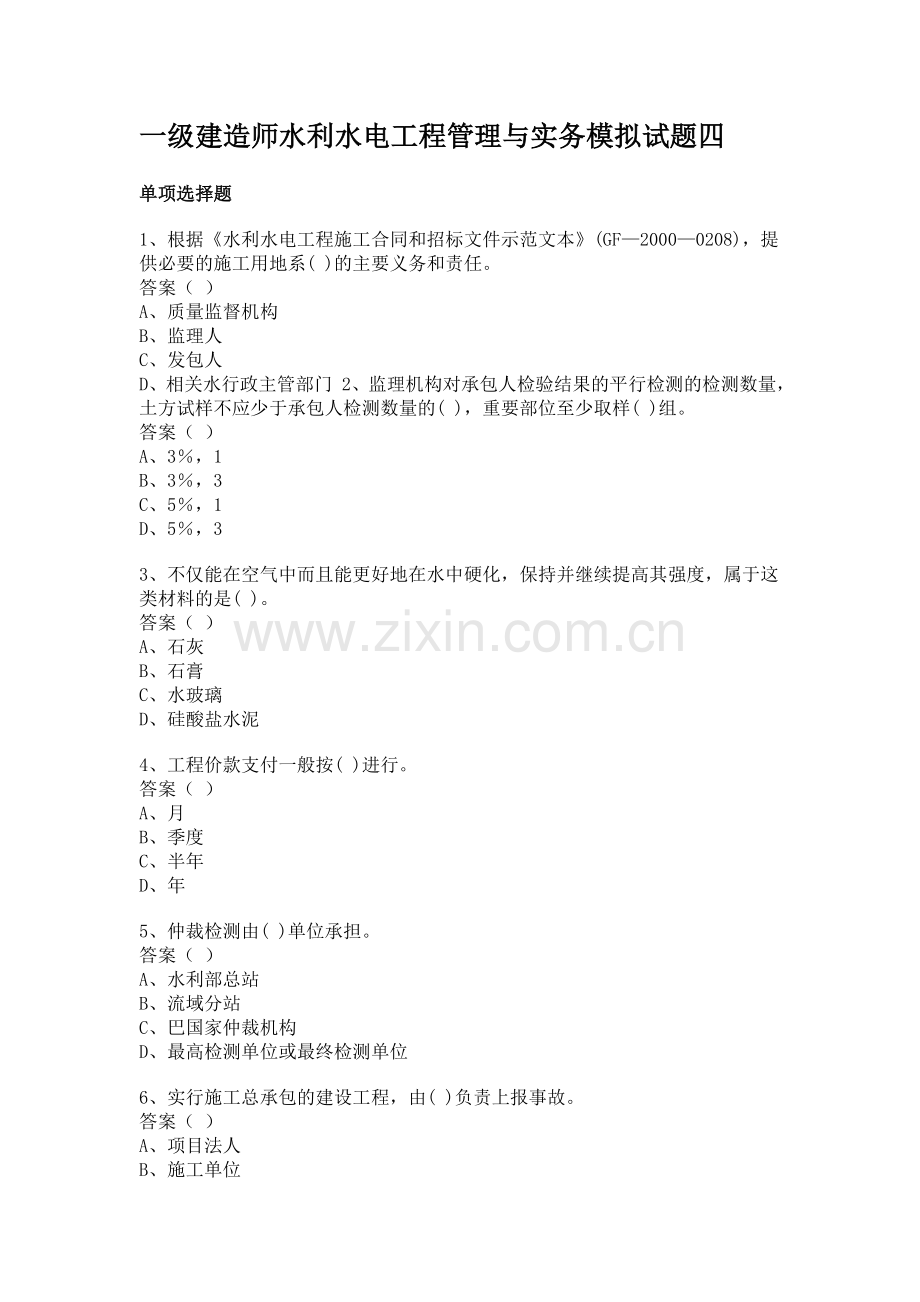 一级建造师水利水电工程管理与实务模拟试题四.doc_第1页