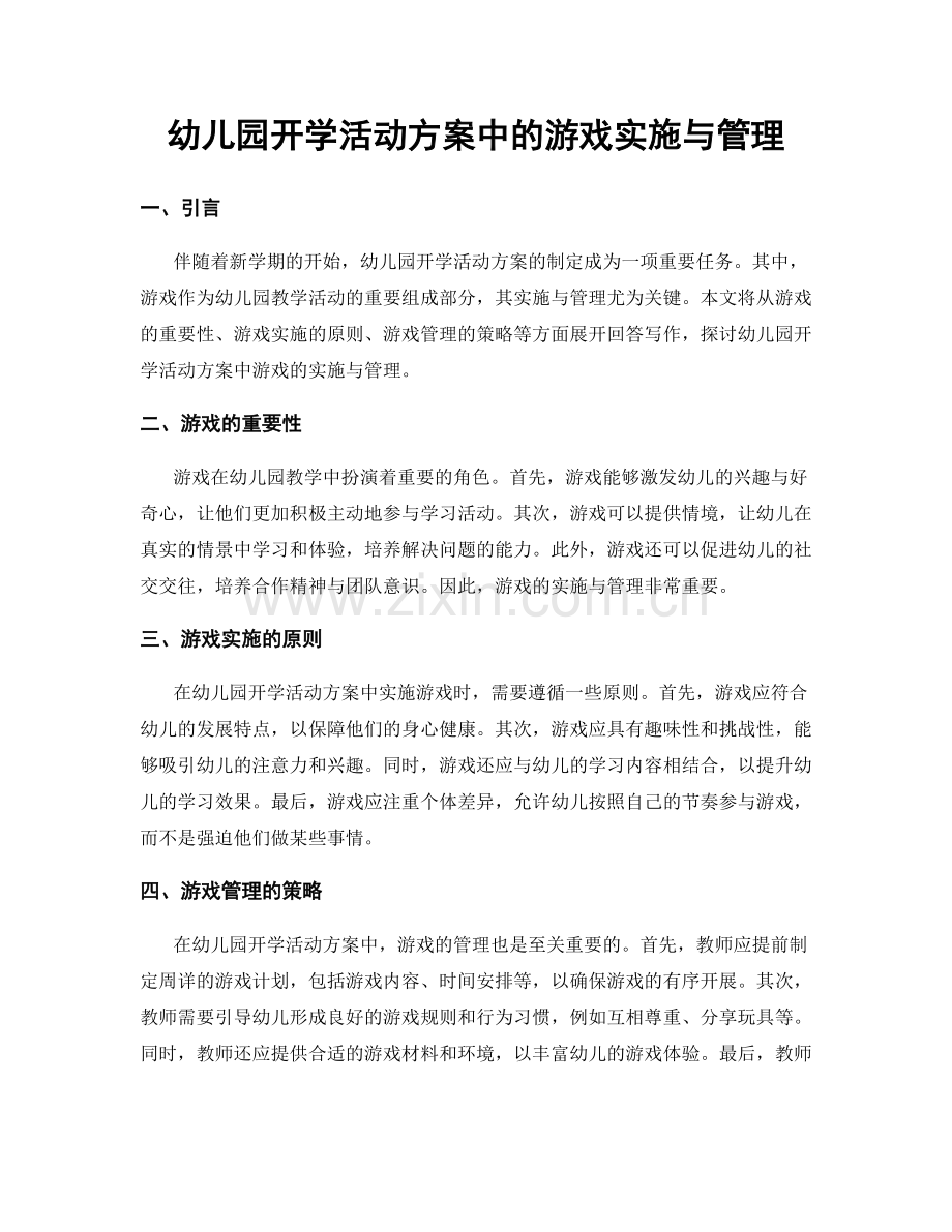 幼儿园开学活动方案中的游戏实施与管理.docx_第1页