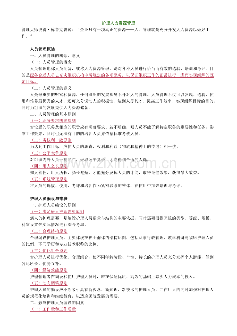 主管护师小三门讲义护理人力资源管理.doc_第1页