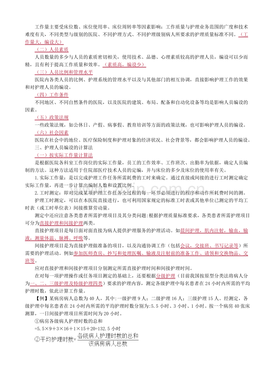 主管护师小三门讲义护理人力资源管理.doc_第2页