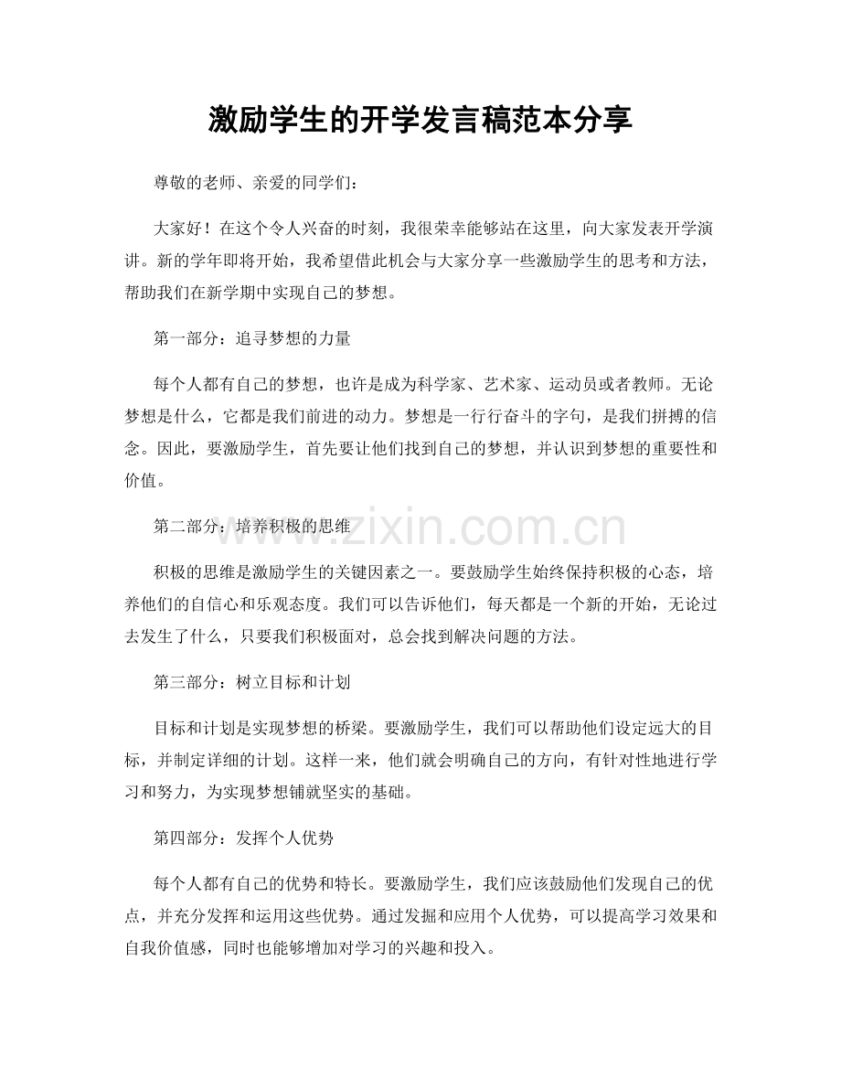 激励学生的开学发言稿范本分享.docx_第1页