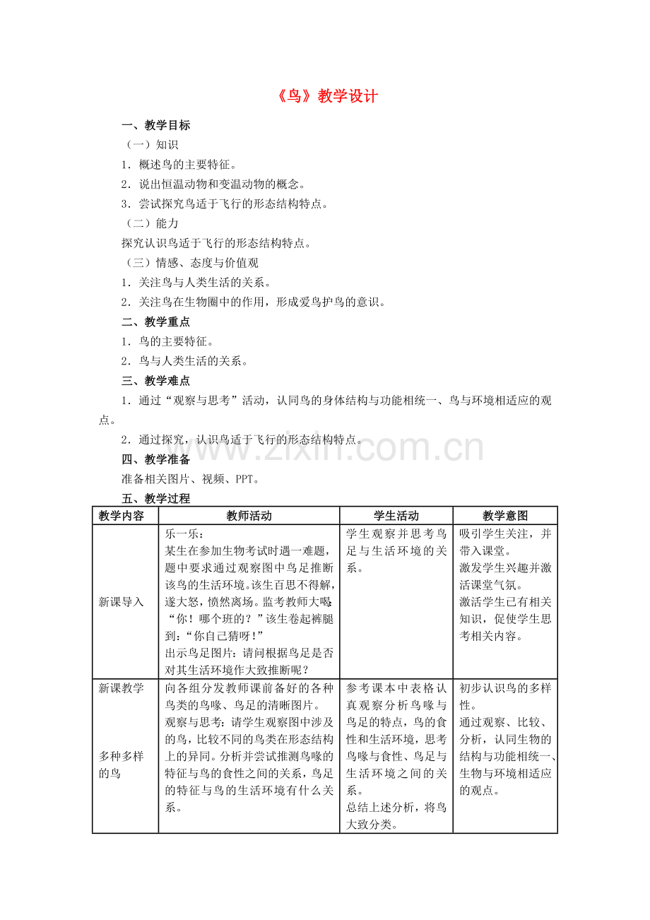 八年级生物上册-516-鸟教学设计-新版新人教版1.doc_第1页