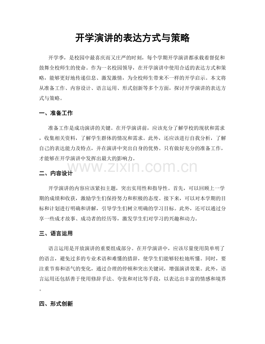 开学演讲的表达方式与策略.docx_第1页