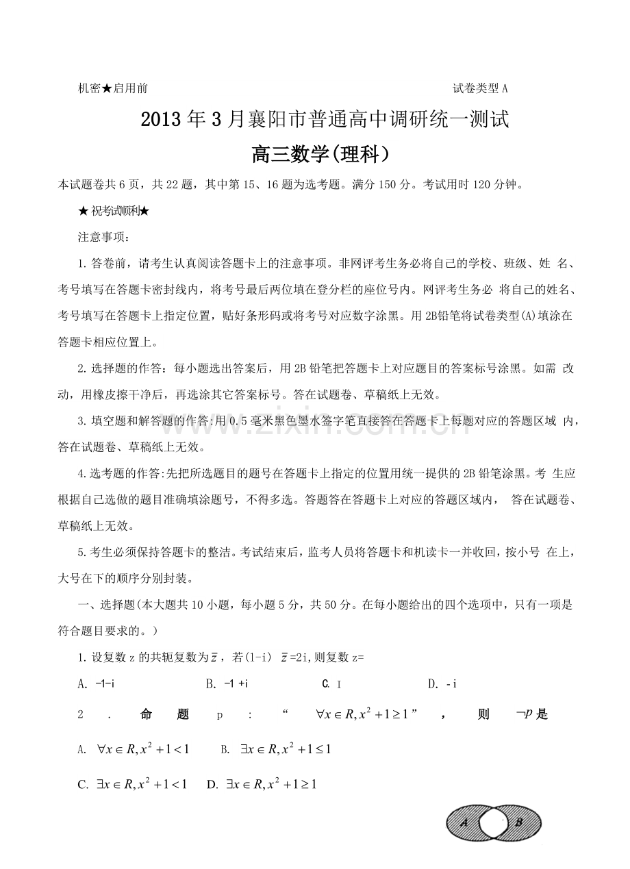 湖北省襄阳市高三3月普通高中调研统一测试数学理试题.doc_第1页