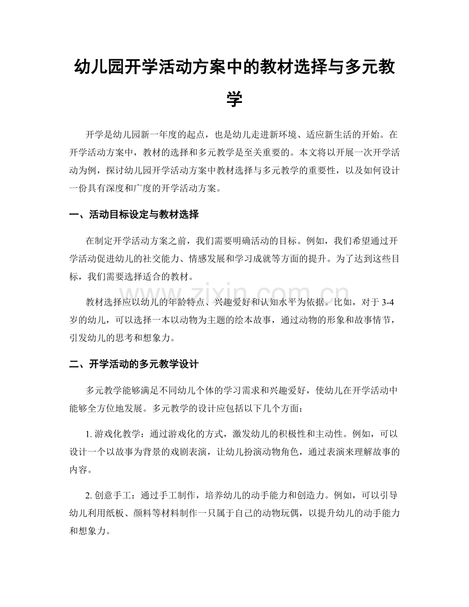 幼儿园开学活动方案中的教材选择与多元教学.docx_第1页