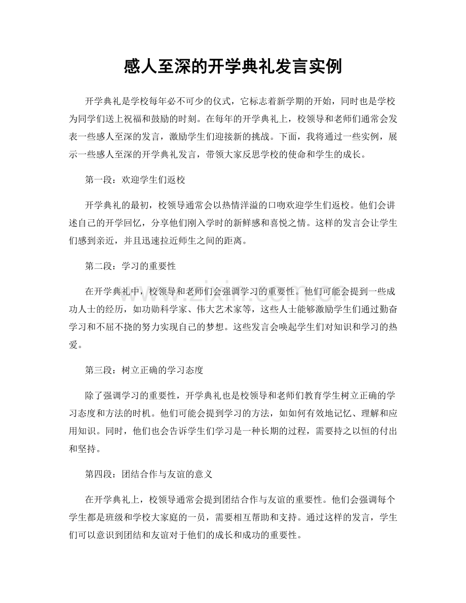 感人至深的开学典礼发言实例.docx_第1页