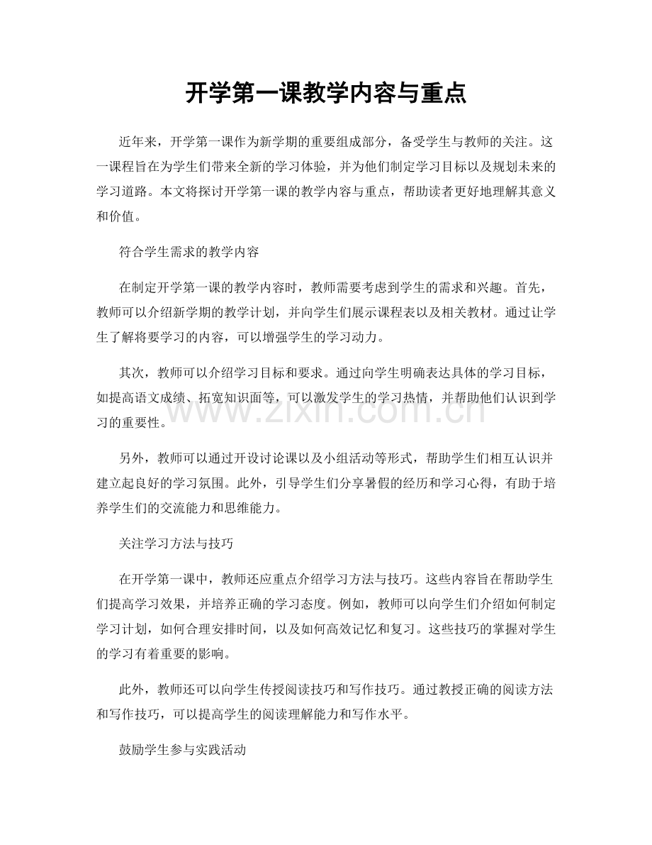 开学第一课教学内容与重点.docx_第1页