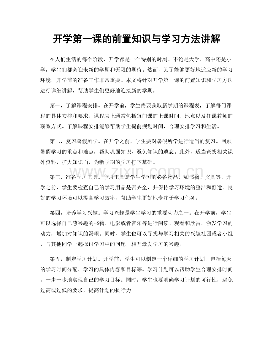 开学第一课的前置知识与学习方法讲解.docx_第1页