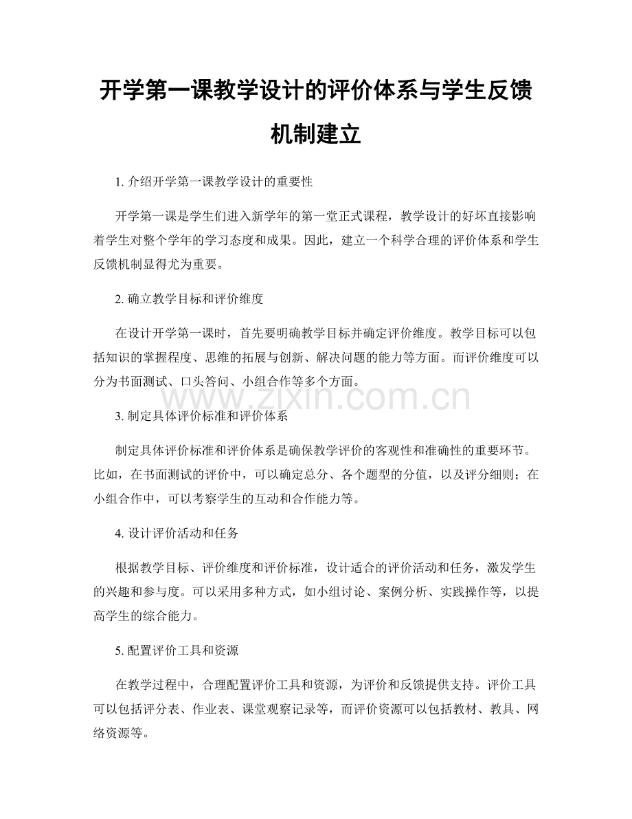 开学第一课教学设计的评价体系与学生反馈机制建立.docx_第1页