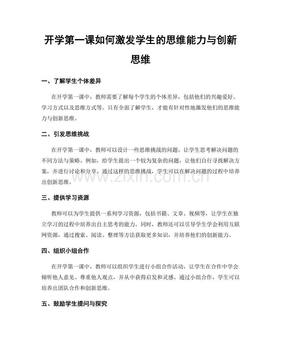 开学第一课如何激发学生的思维能力与创新思维.docx_第1页