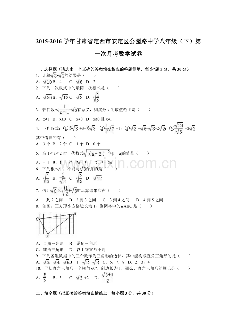 定西市安定区公园路中学学八级下第一次月考数学试卷含答案解.doc_第1页