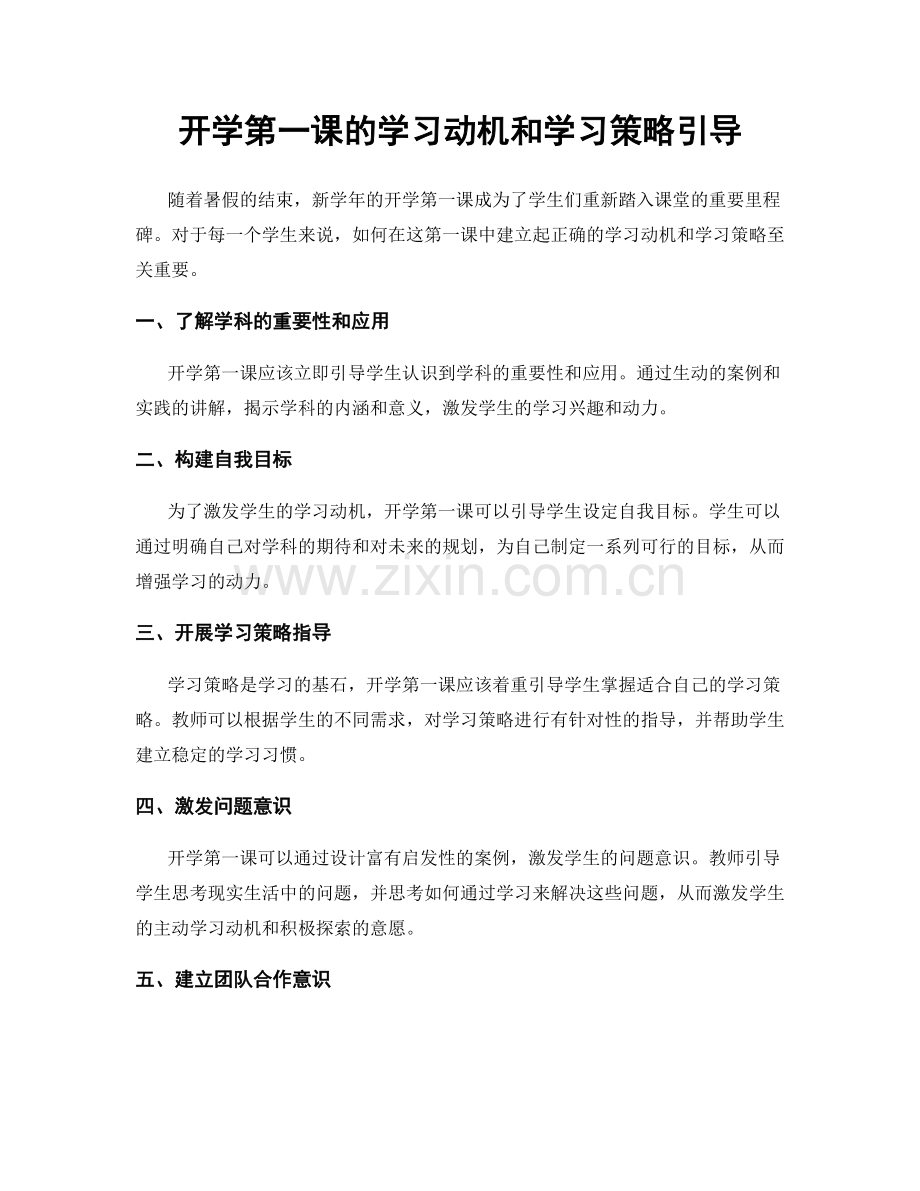 开学第一课的学习动机和学习策略引导.docx_第1页