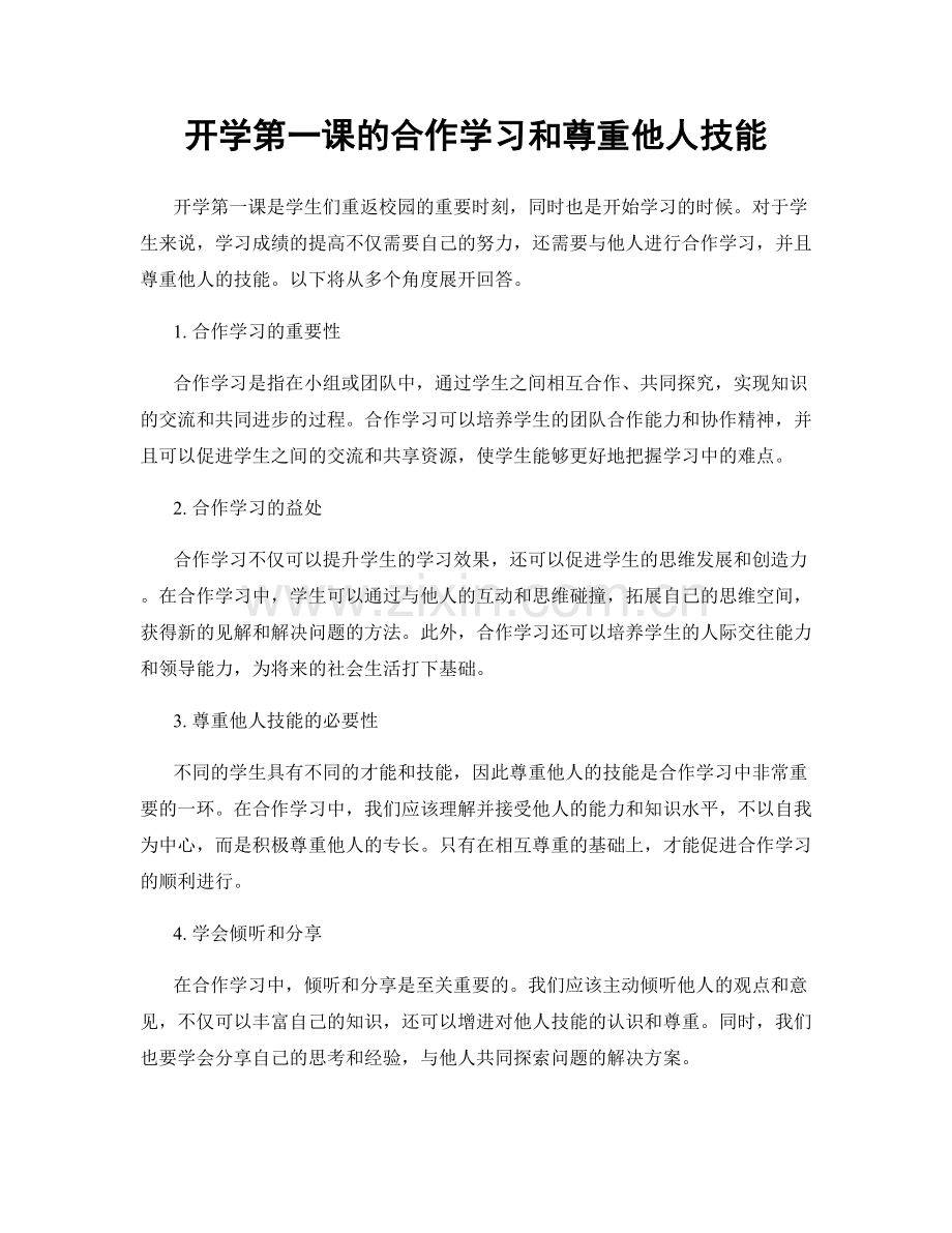 开学第一课的合作学习和尊重他人技能.docx_第1页