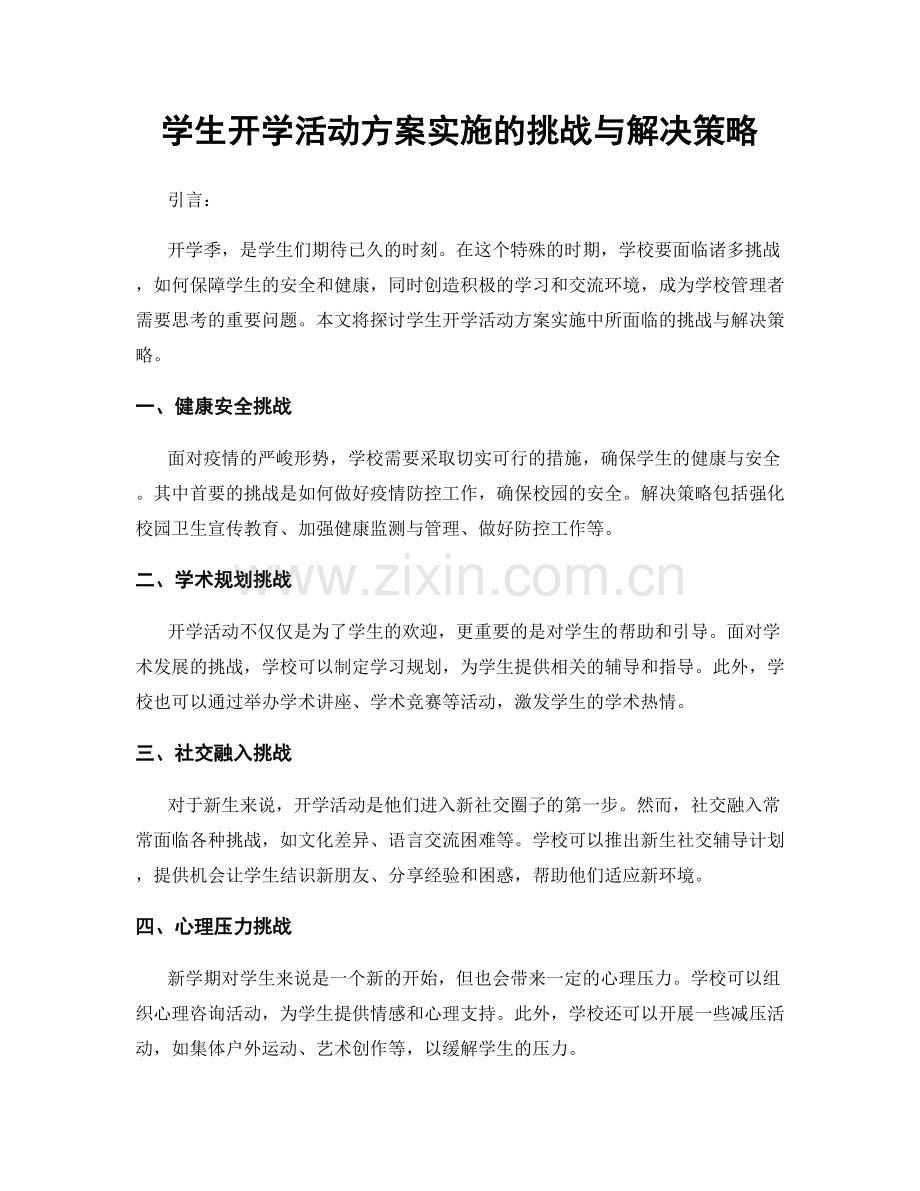 学生开学活动方案实施的挑战与解决策略.docx_第1页