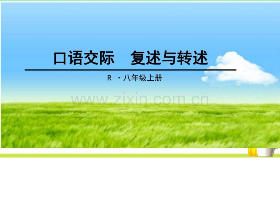 口语交际复述与转述初二语文语文初中教育教育专区.pptx_第1页