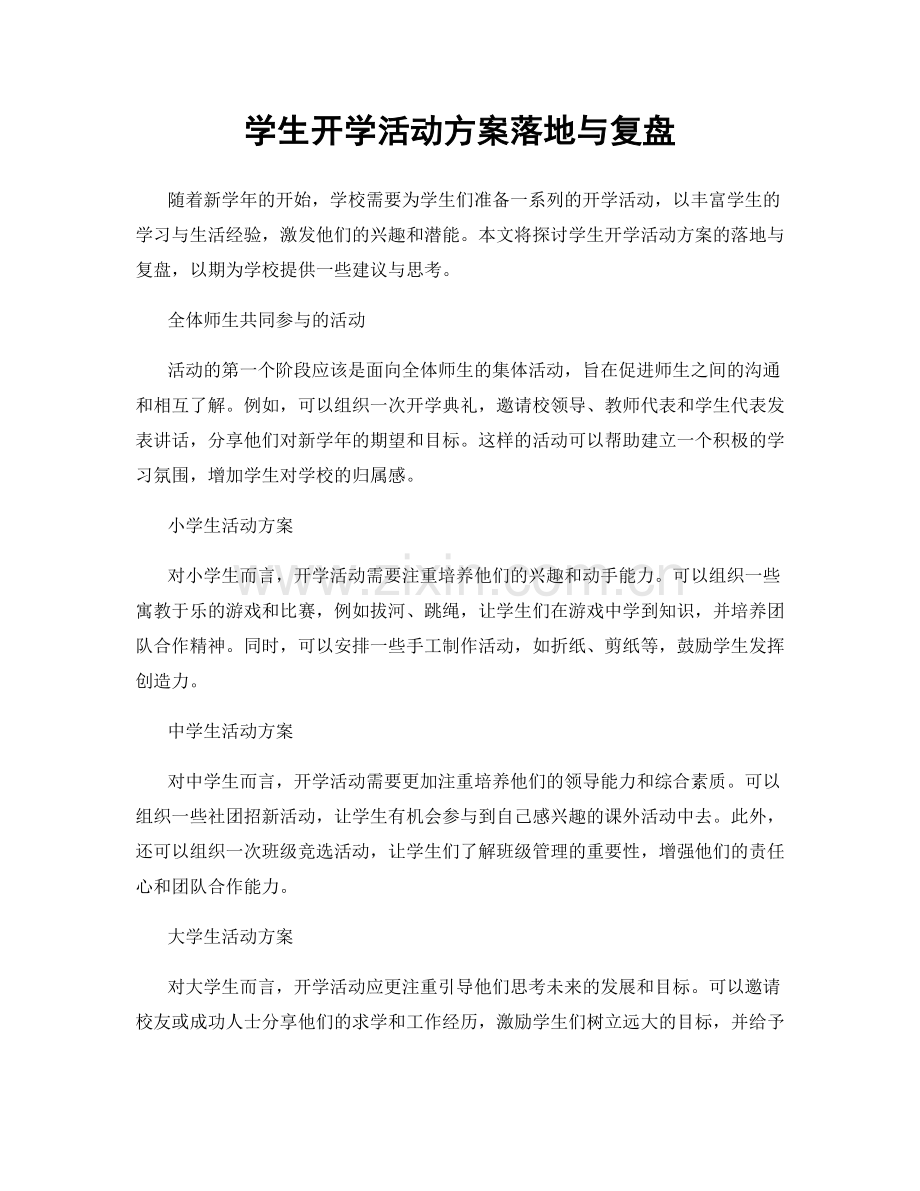 学生开学活动方案落地与复盘.docx_第1页