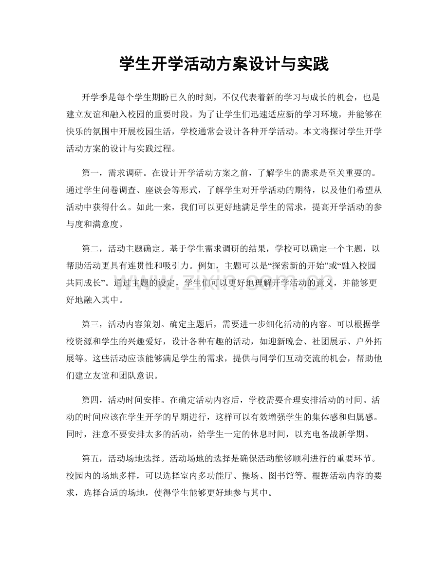 学生开学活动方案设计与实践.docx_第1页