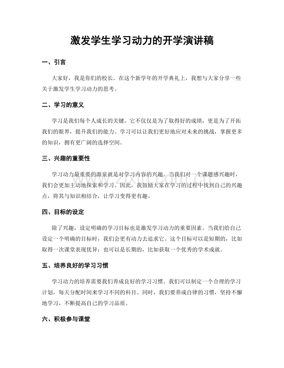 激发学生学习动力的开学演讲稿.docx_第1页