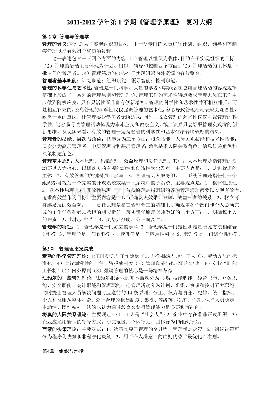 管理学原理课程复习要点201112.doc_第1页