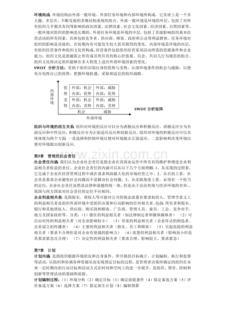 管理学原理课程复习要点201112.doc_第2页