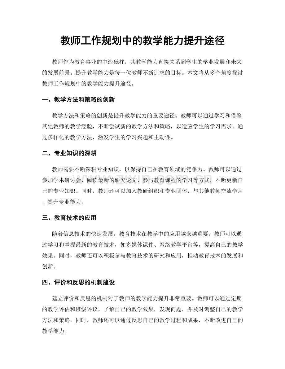 教师工作规划中的教学能力提升途径.docx_第1页