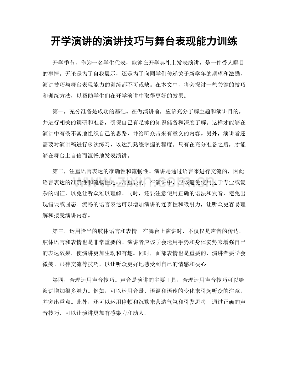 开学演讲的演讲技巧与舞台表现能力训练.docx_第1页