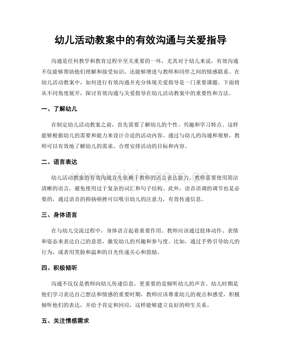 幼儿活动教案中的有效沟通与关爱指导.docx_第1页