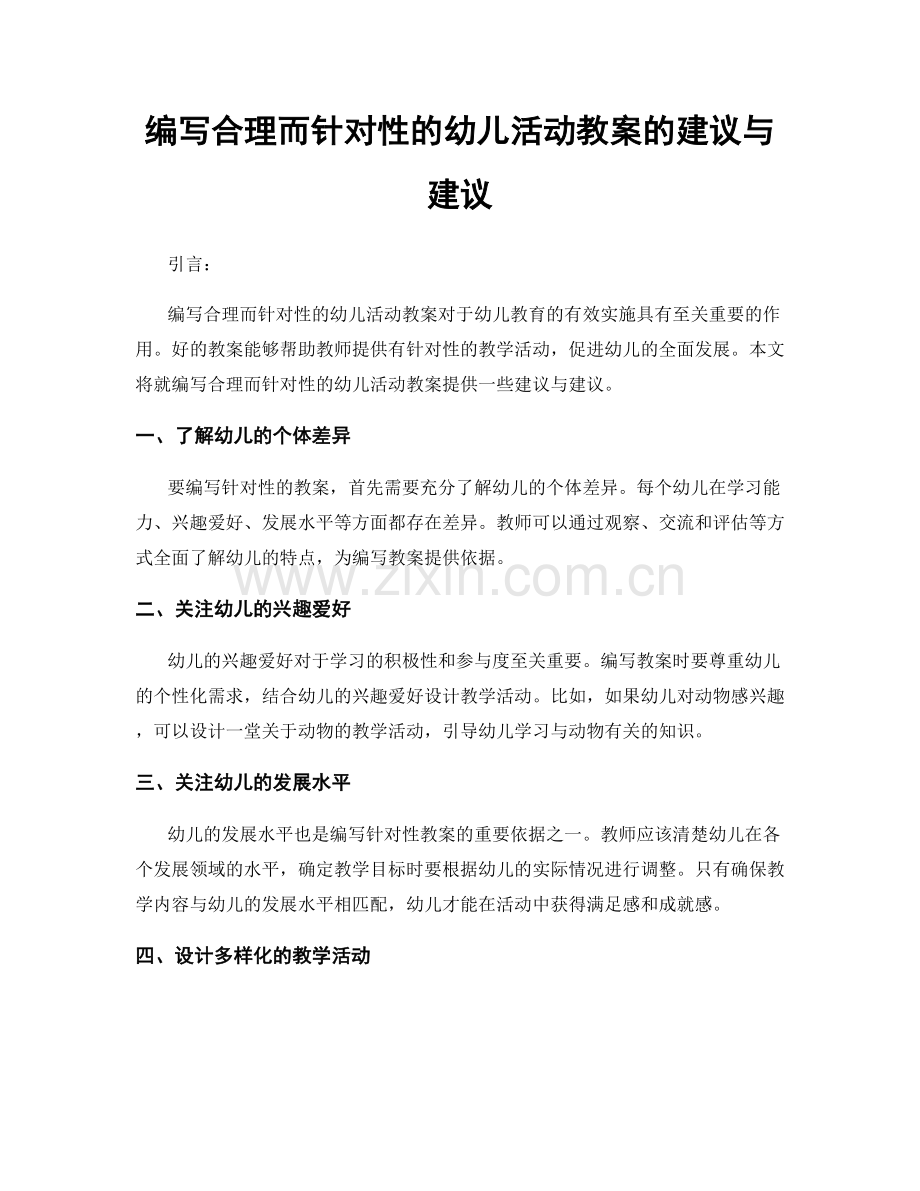 编写合理而针对性的幼儿活动教案的建议与建议.docx_第1页