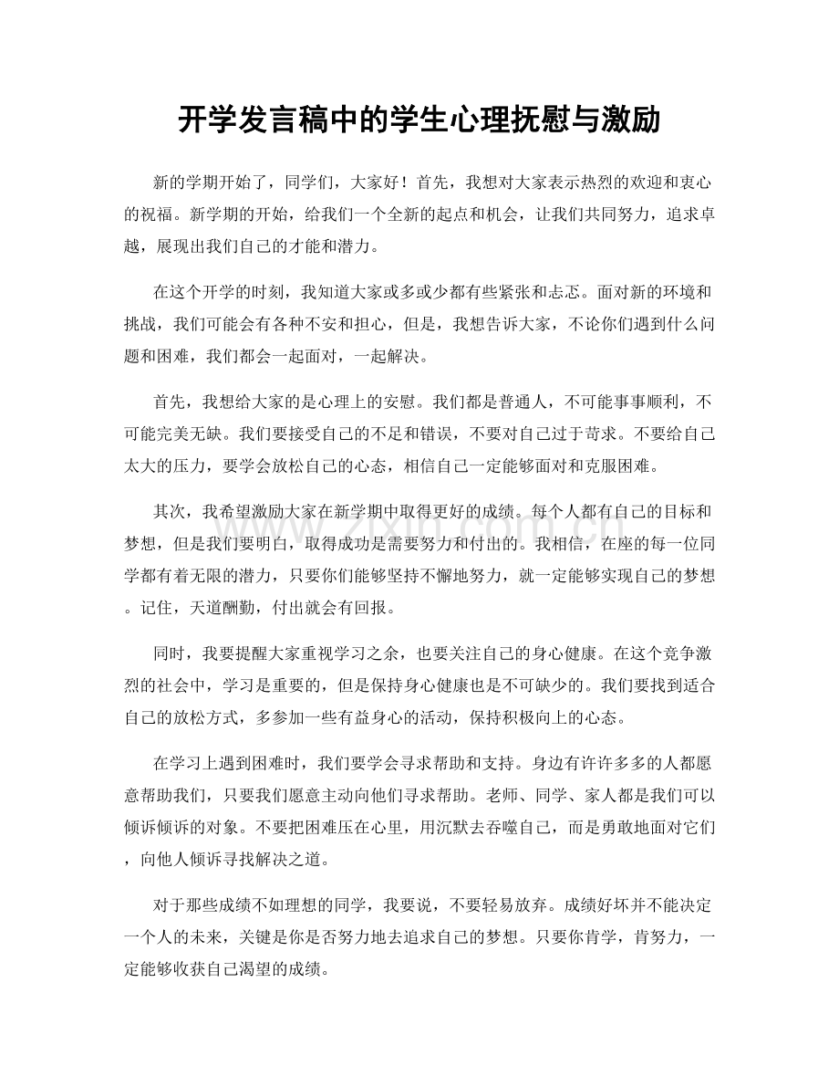 开学发言稿中的学生心理抚慰与激励.docx_第1页