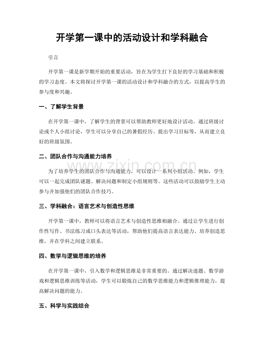 开学第一课中的活动设计和学科融合.docx_第1页