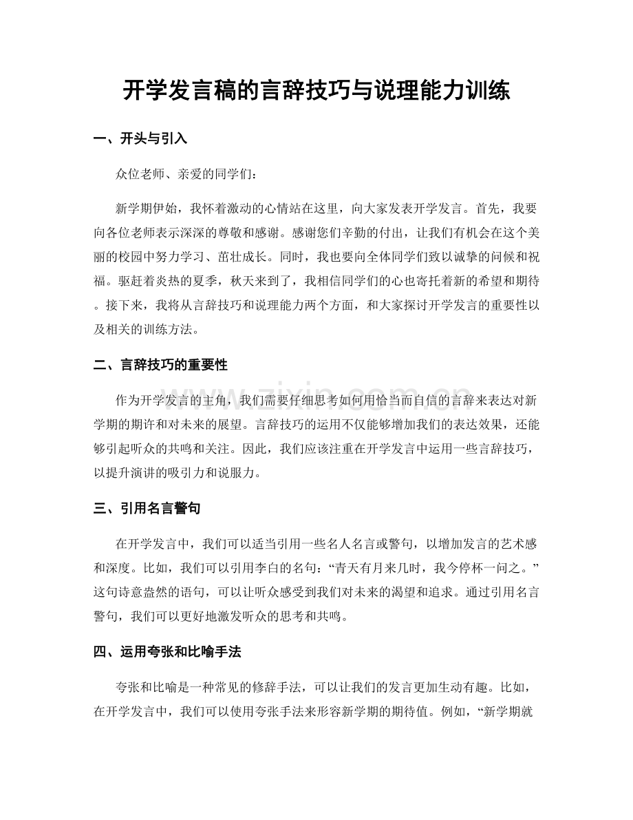 开学发言稿的言辞技巧与说理能力训练.docx_第1页