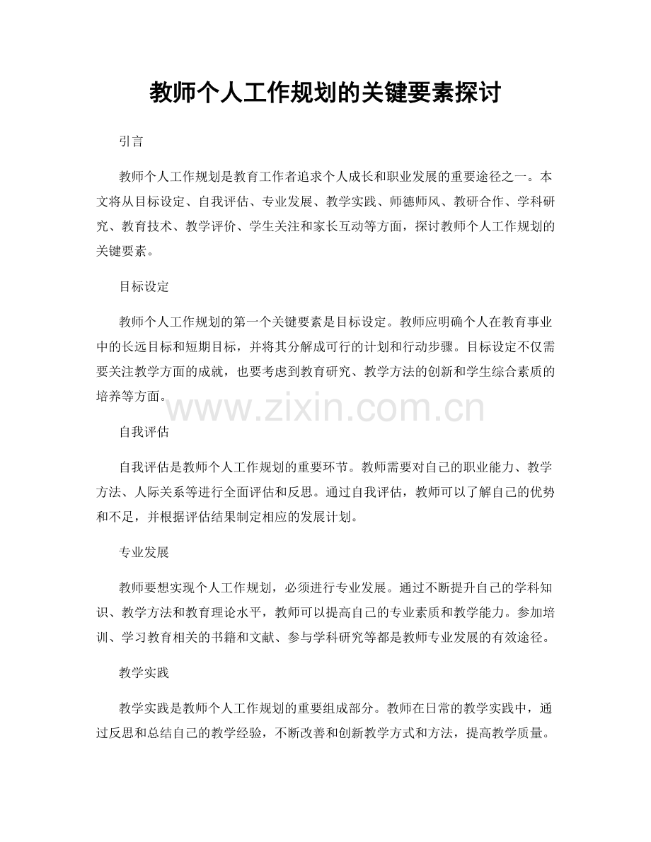 教师个人工作规划的关键要素探讨.docx_第1页