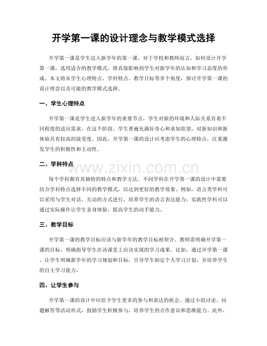 开学第一课的设计理念与教学模式选择.docx_第1页