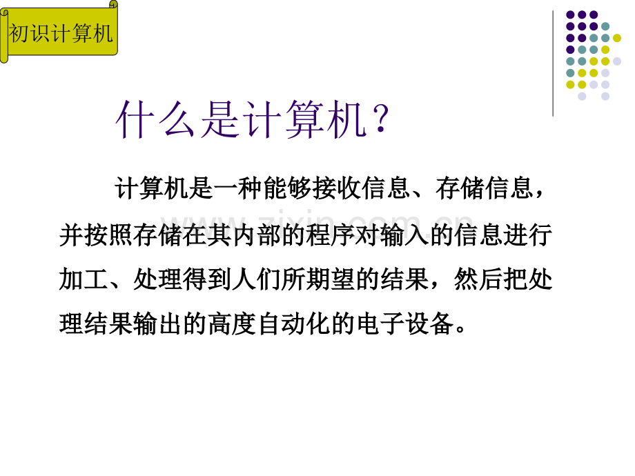 七年级信息技术认识计算机精讲.pptx_第3页