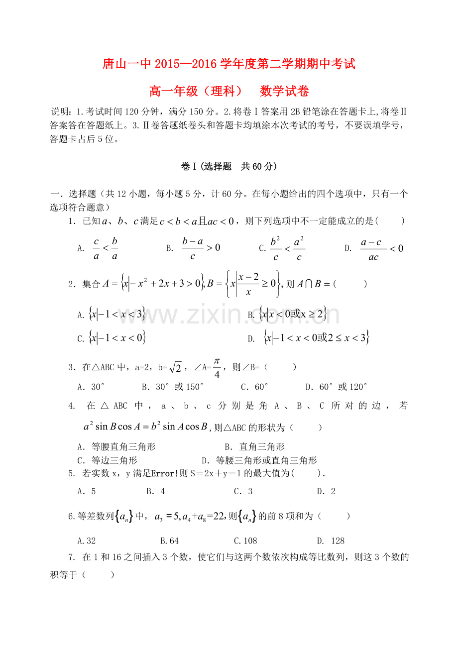 河北省唐山一中2015高一数学下学期期中试题理.doc_第1页