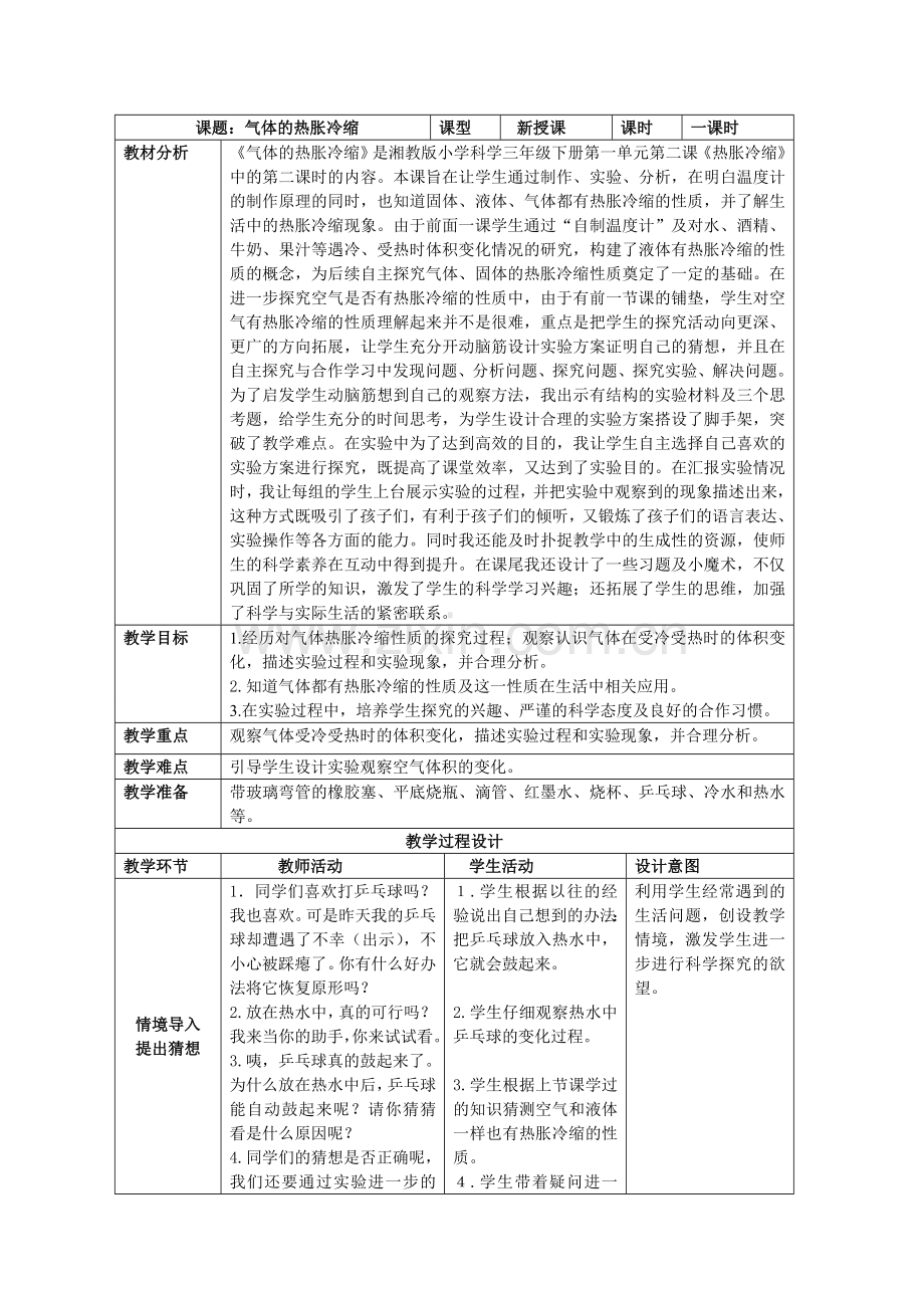 气体的热胀冷缩教案.doc_第1页