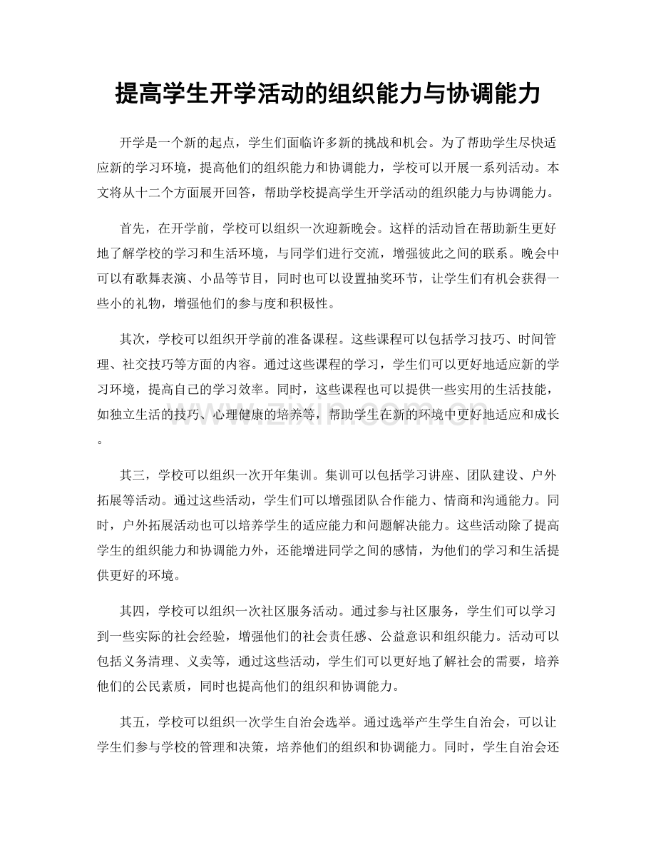 提高学生开学活动的组织能力与协调能力.docx_第1页