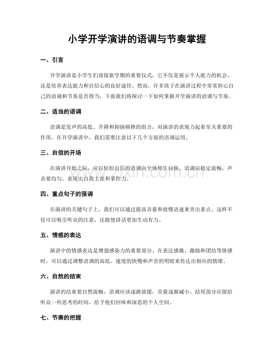 小学开学演讲的语调与节奏掌握.docx_第1页