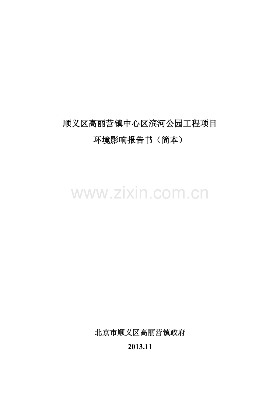 顺义区高丽营镇中心区滨河公园工程项目申请立项环境影响评估报告书.doc_第1页