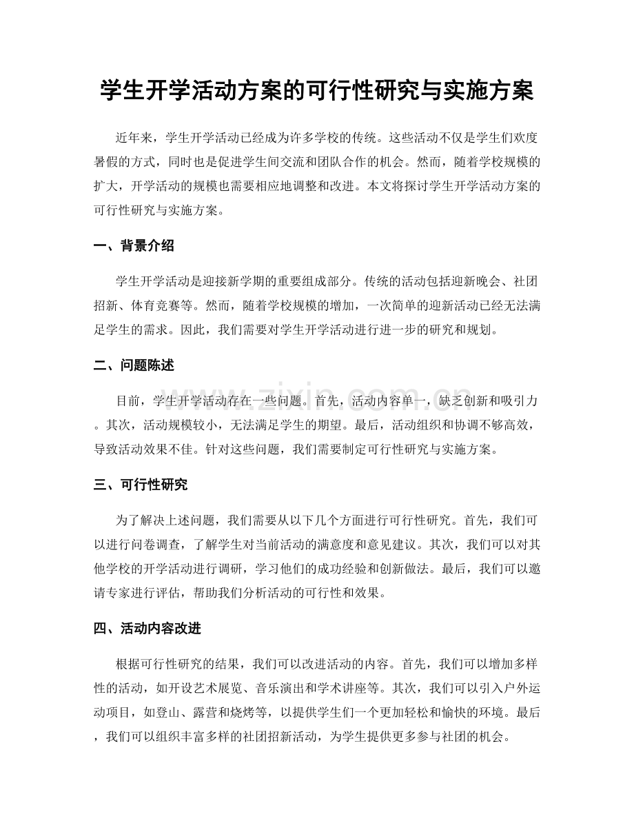 学生开学活动方案的可行性研究与实施方案.docx_第1页