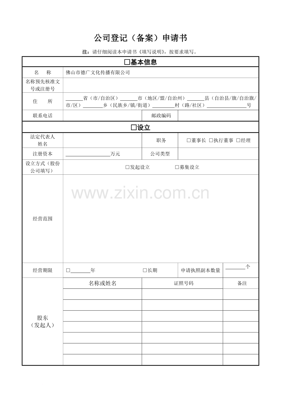 公司登记备案申请书2.doc_第1页